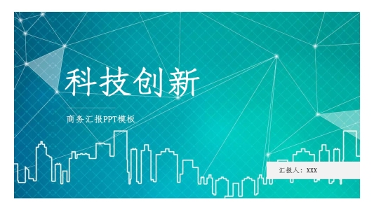 商務(wù)風(fēng)科技創(chuàng)新商務(wù)匯報(bào)通用PPT模板