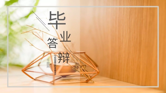 簡(jiǎn)約時(shí)尚風(fēng)個(gè)人畢業(yè)答辯PPT模板