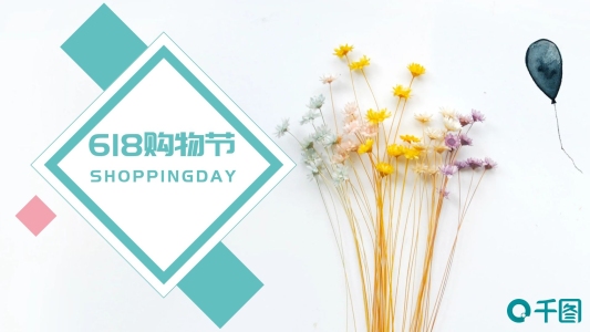 618購物日PPT模板
