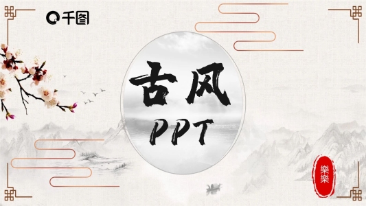 大方古風(fēng)古典通用ppt模板