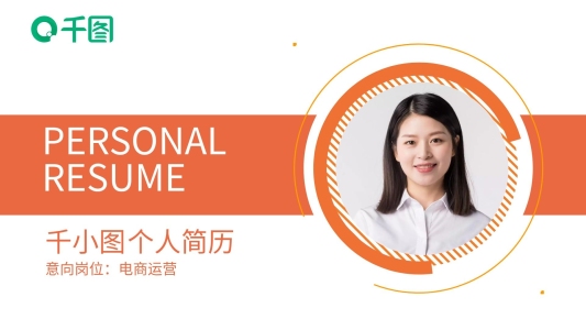應(yīng)屆求職個人簡歷電商運營簡約PPT模板