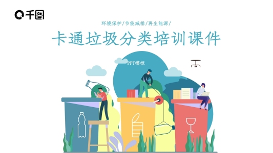 垃圾分類培訓(xùn)課件PPT模板