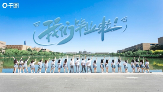 我們畢業(yè)了PPT模板