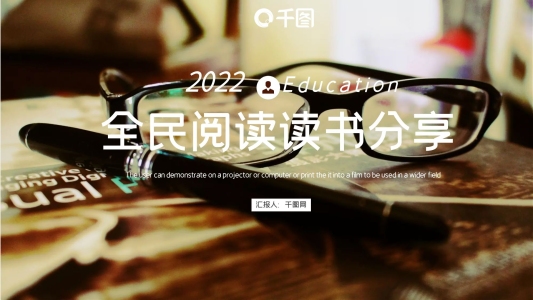 大氣讀書分享全民閱讀教育培訓(xùn)PPT