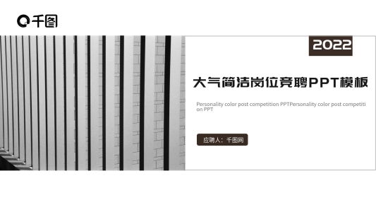 大氣崗位競(jìng)聘自我介紹應(yīng)聘通用PPT模板