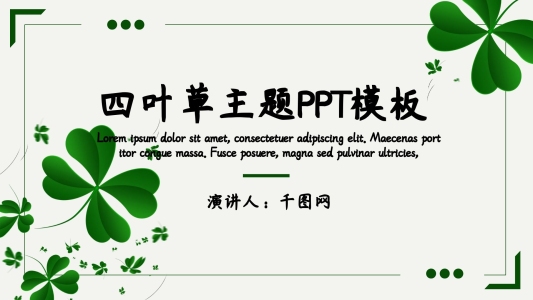 四葉草幻燈片背景圖片
