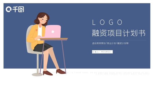 簡約風(fēng)融資項目商業(yè)計劃書通用PPT模板