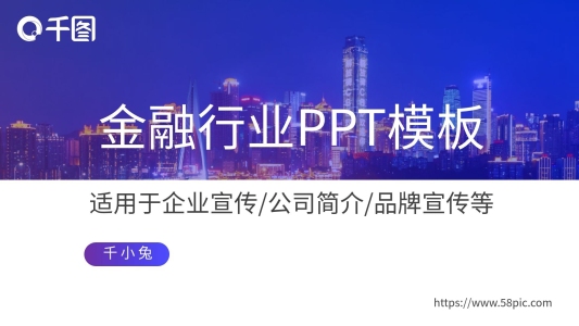 藍(lán)色簡(jiǎn)約金融行業(yè)企業(yè)宣傳PPT模板