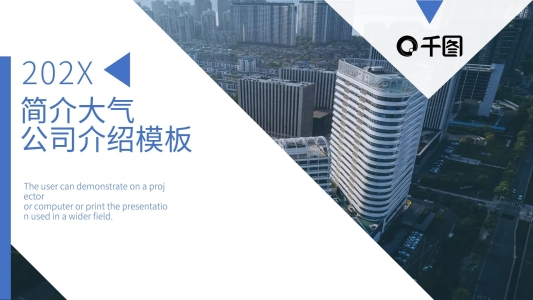 簡(jiǎn)約大氣公司介紹宣傳PPT模板