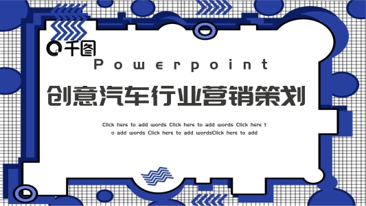 創(chuàng)意汽車行業(yè)營(yíng)銷策劃PPT模板