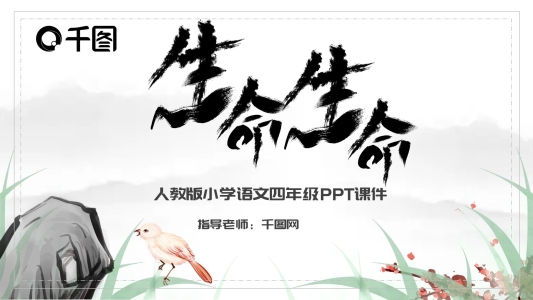 內(nèi)容型四年級語文生命生命PPT課件