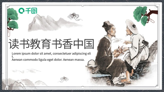 中國風(fēng)讀書教育書香中國培訓(xùn)課件PPT