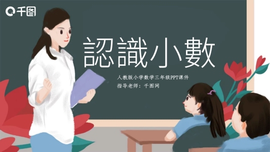 人教版三年級數(shù)學(xué)認(rèn)識小數(shù)PPT課件