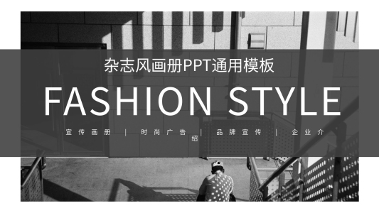 雜志風畫冊宣傳通用PPT模板