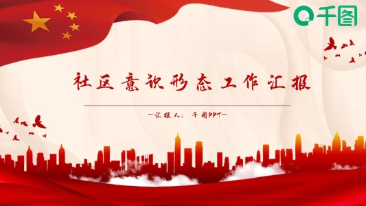紅色黨政風(fēng)社區(qū)意識工作匯報(bào)動(dòng)態(tài)PPT模板