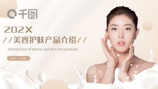 美容護(hù)膚產(chǎn)品發(fā)布宣傳通用PPT模板
