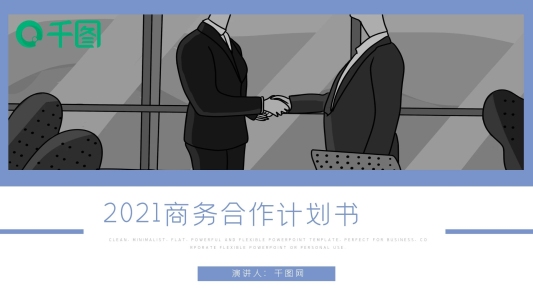 簡約風(fēng)商務(wù)合作計劃書通用動態(tài)PPT模板