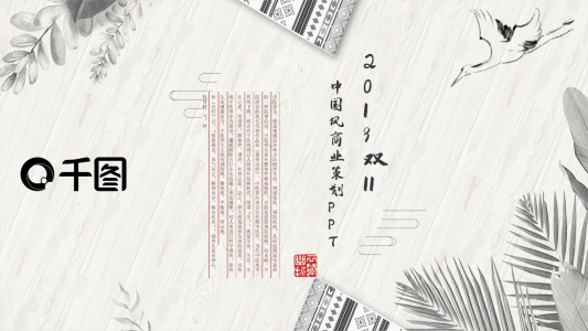 2019雙11中國(guó)風(fēng)商業(yè)策劃PPT