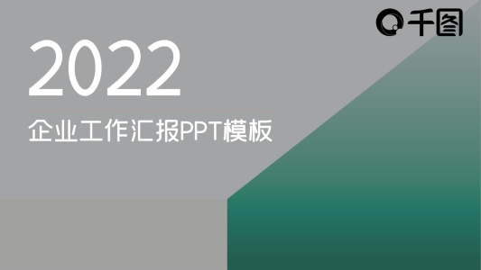 簡(jiǎn)約綠黃配色企業(yè)工作匯報(bào)PPT模板