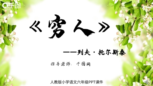 六年級(jí)人教版窮人教學(xué)課件PPT
