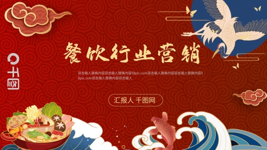 國(guó)潮風(fēng)餐飲行業(yè)營(yíng)銷(xiāo)推廣通用PPT模板