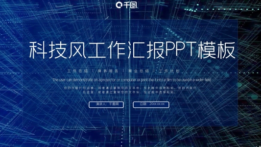 藍(lán)色大氣科技風(fēng)工作匯報(bào)PPT模板
