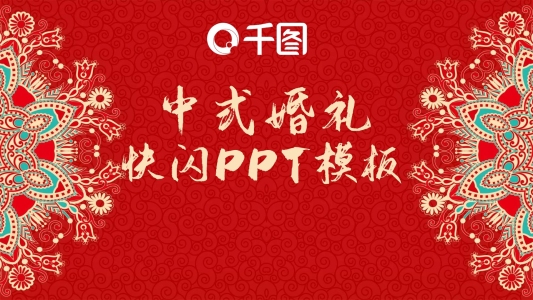 紅色喜慶中式婚禮快閃PPT模板