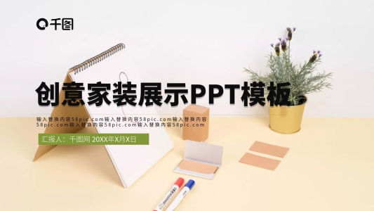 創(chuàng)意家裝展示PPT模板