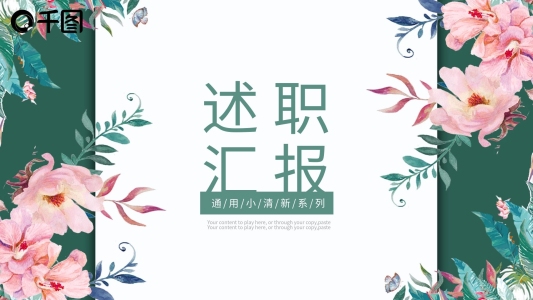 花卉小清新工作述職匯報商務通用ppt模板