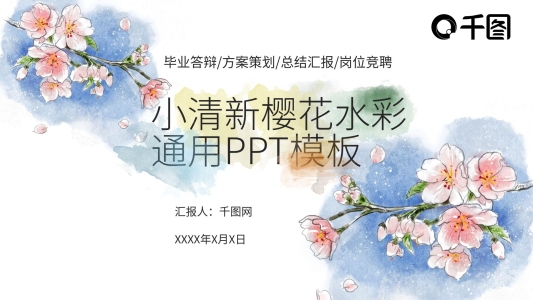 小清新櫻花水彩匯報答辯求職通用PPT模板