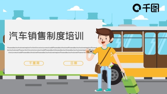汽車銷售制度培訓(xùn)PPT模板
