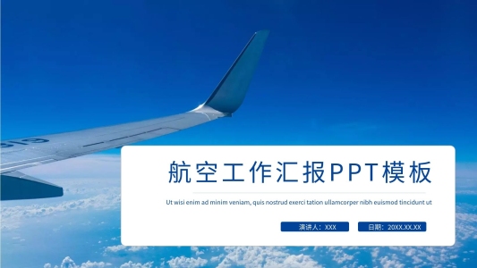 簡約飛機(jī)航天運(yùn)輸工作匯報(bào)動(dòng)態(tài)PPT模板