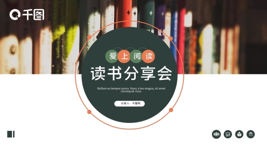 簡(jiǎn)約讀書分享會(huì)讀書心得體會(huì)ppt模板