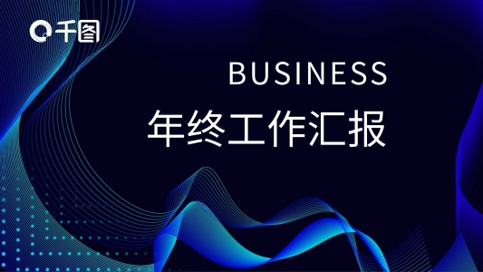 漸變科技風(fēng)線條商務(wù)匯報(bào)PT模板