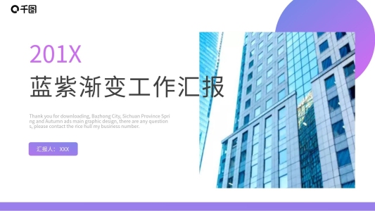 藍(lán)紫漸變大氣工作匯報(bào)PPT模板