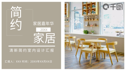 清新簡約室內(nèi)設(shè)計匯報PPT模板免費下載