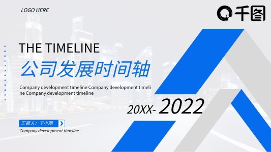 簡約風(fēng)公司企業(yè)發(fā)展時間軸通用PPT模板