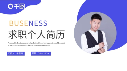 創(chuàng)意個(gè)性求職競(jìng)聘?jìng)€(gè)人簡(jiǎn)歷ppt模板