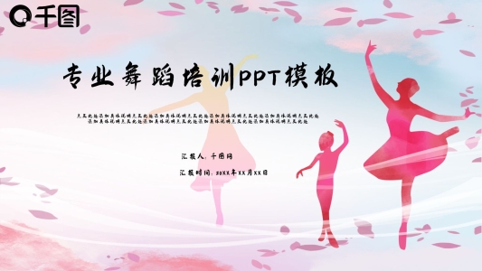 專業(yè)舞蹈培訓(xùn)PPT