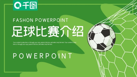 簡約綠色足球比賽球隊介紹PPT模板