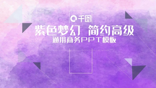 紫色夢(mèng)幻簡(jiǎn)約水彩PPT模板