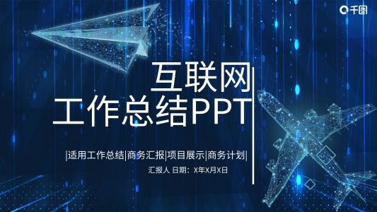 簡約互聯(lián)網(wǎng)工作總結(jié)PPT模板