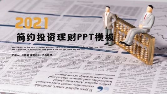 時尚大氣投資理財(cái)工作匯報(bào)PPT模板