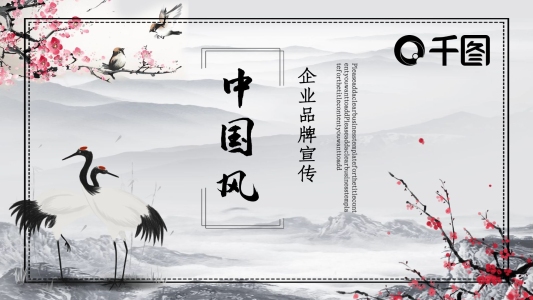 中國(guó)風(fēng)公司品牌宣傳企業(yè)文化推廣PPT模板