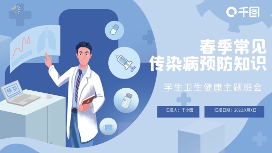 春季常見傳染病預(yù)防知識(shí)PPT模板