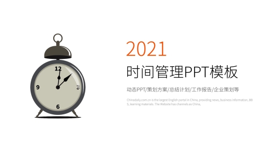 簡約時(shí)間管理總結(jié)計(jì)劃通用PPT模板