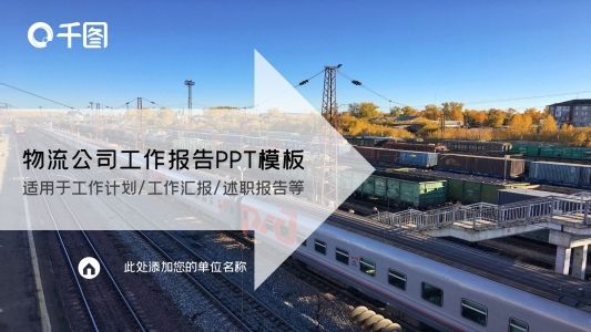 商務(wù)風(fēng)物流公司工作報告PPT