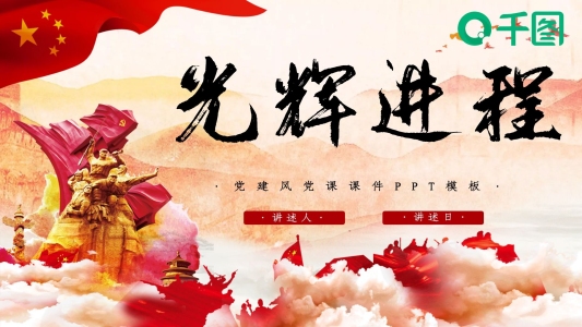 黨建風(fēng)黨課課件PPT模板