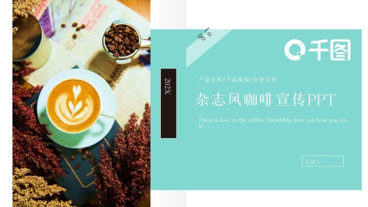雜志風咖啡品牌介紹企業(yè)宣傳產品推廣PPT