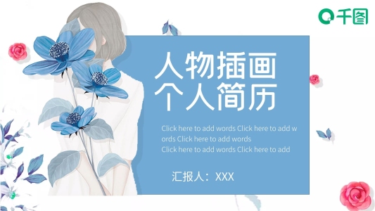 簡約人物插畫個(gè)人簡歷PPT模板